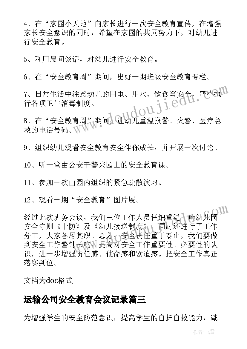 最新运输公司安全教育会议记录(大全7篇)