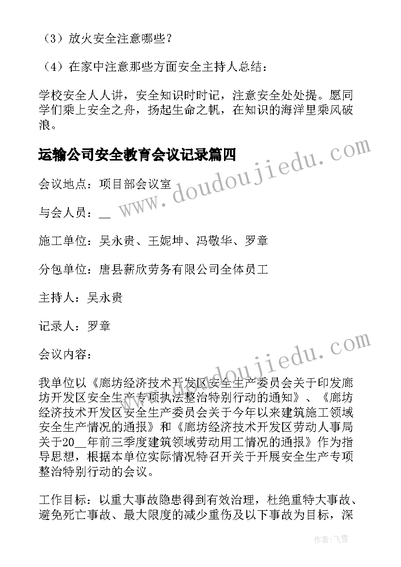 最新运输公司安全教育会议记录(大全7篇)