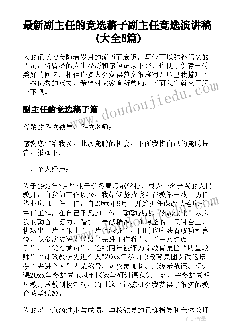 最新副主任的竞选稿子 副主任竞选演讲稿(大全8篇)