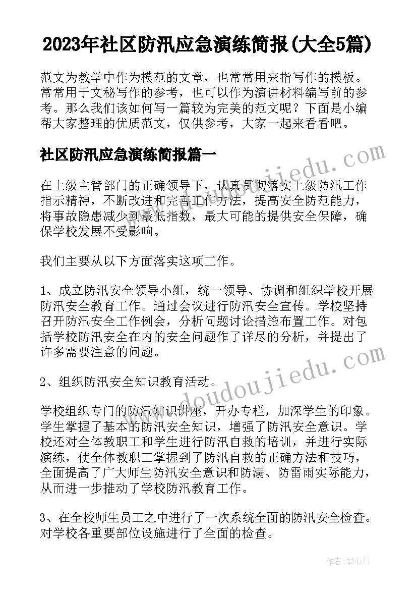 2023年社区防汛应急演练简报(大全5篇)