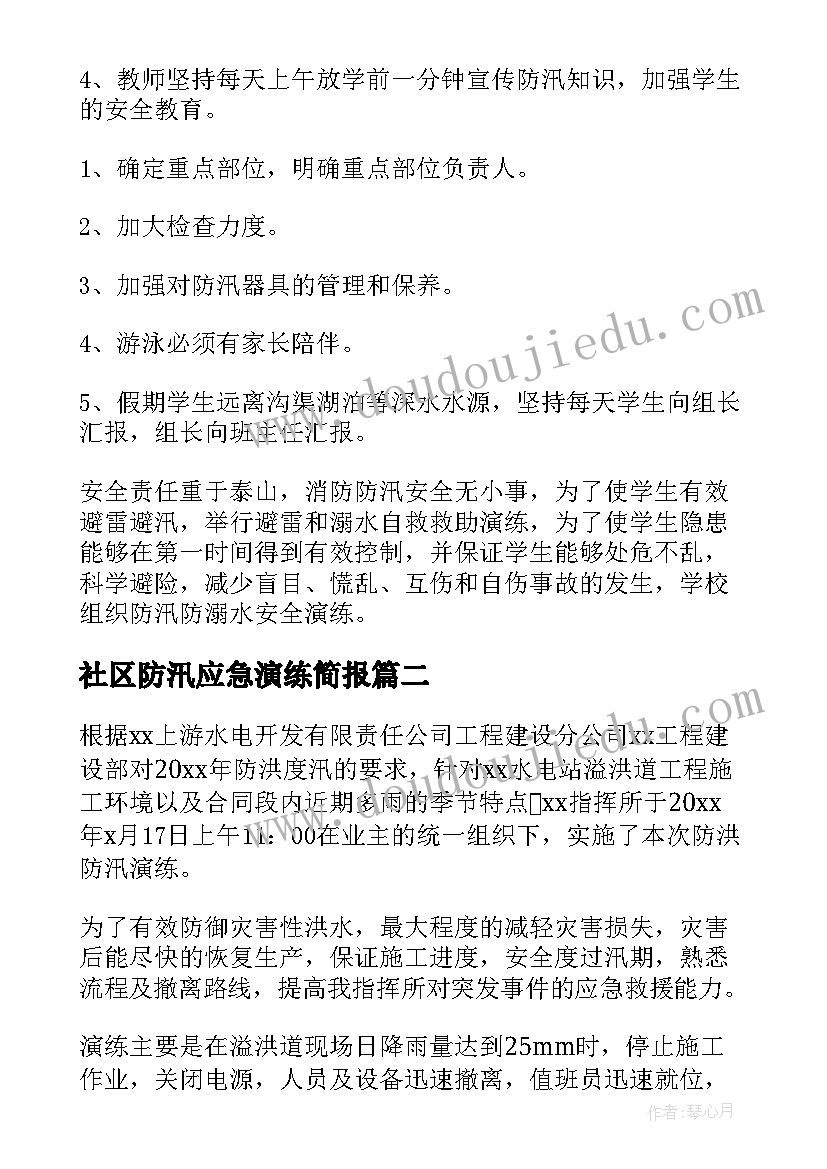 2023年社区防汛应急演练简报(大全5篇)