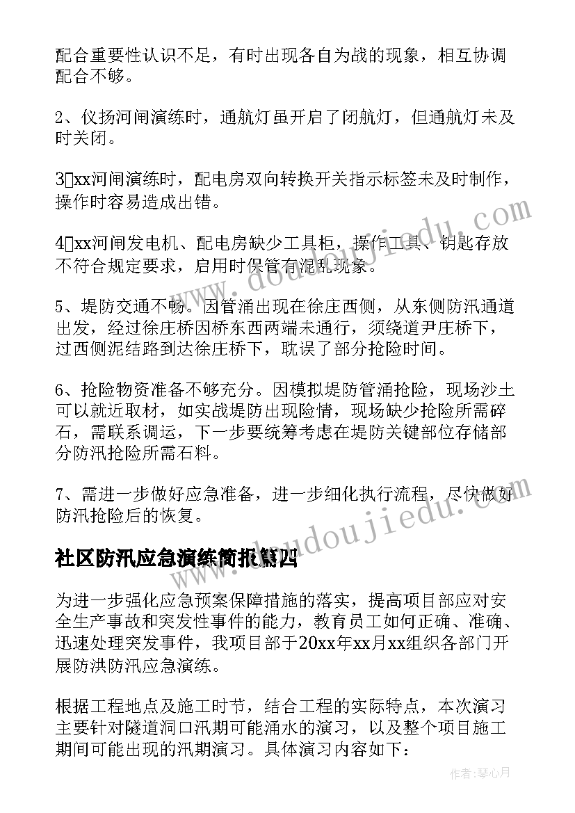 2023年社区防汛应急演练简报(大全5篇)