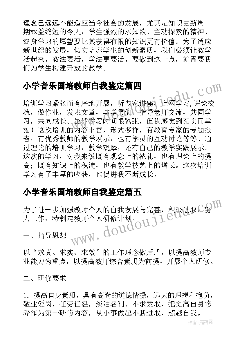 最新小学音乐国培教师自我鉴定(通用5篇)