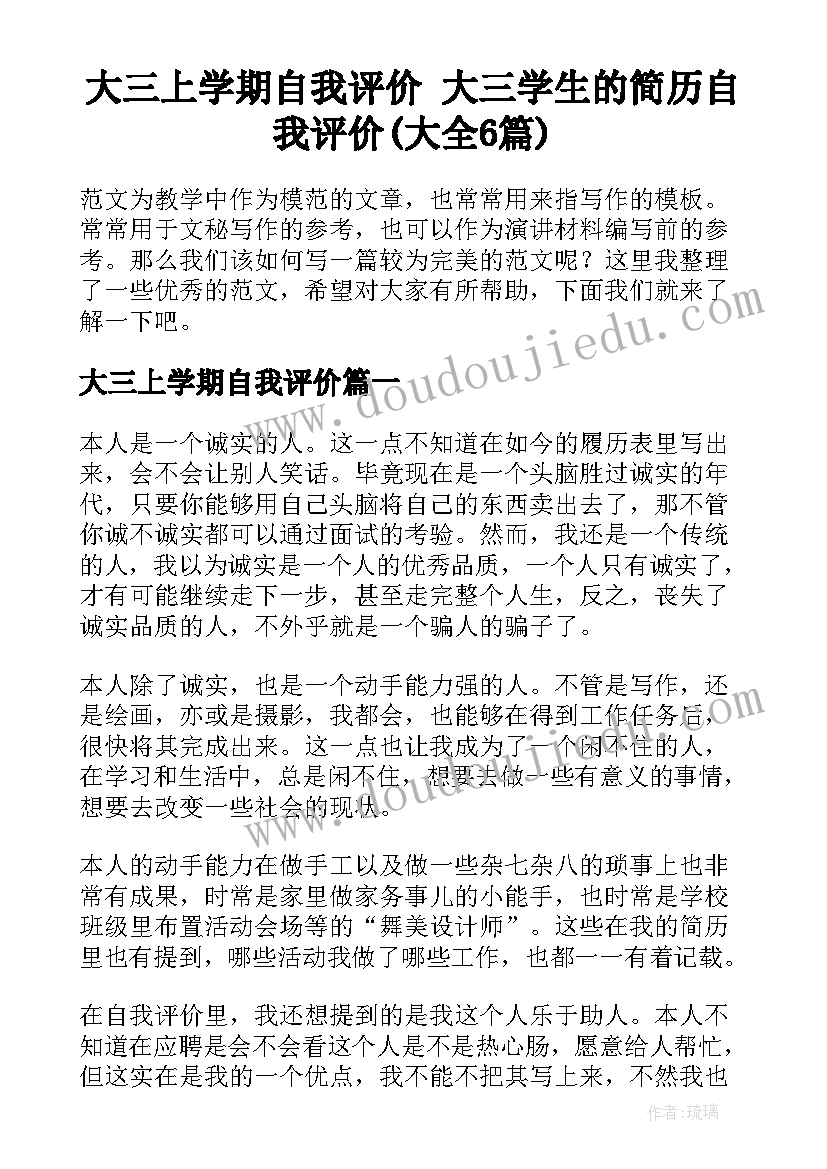 大三上学期自我评价 大三学生的简历自我评价(大全6篇)