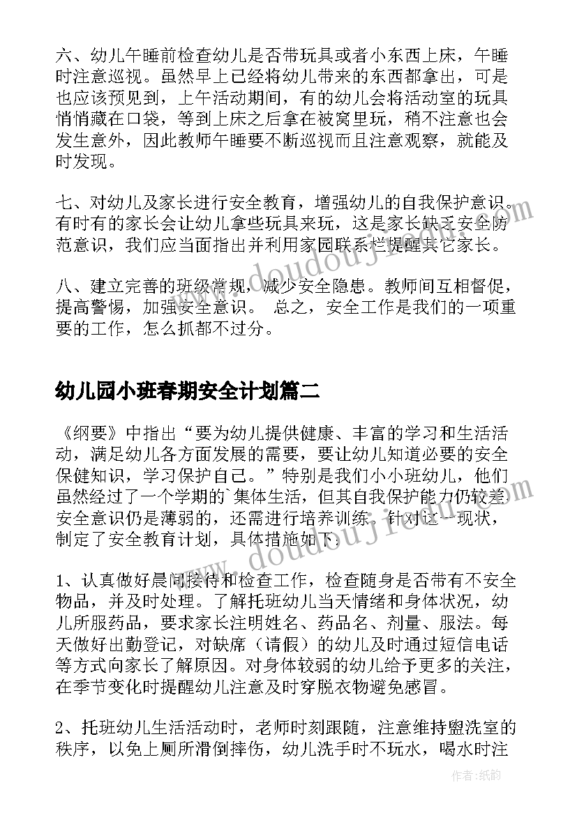 最新幼儿园小班春期安全计划(实用5篇)