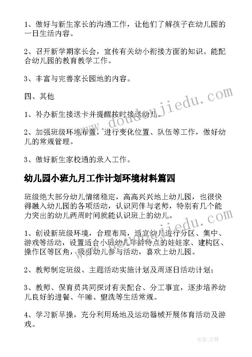 2023年幼儿园小班九月工作计划环境材料 幼儿园小班九月工作计划集锦(实用5篇)