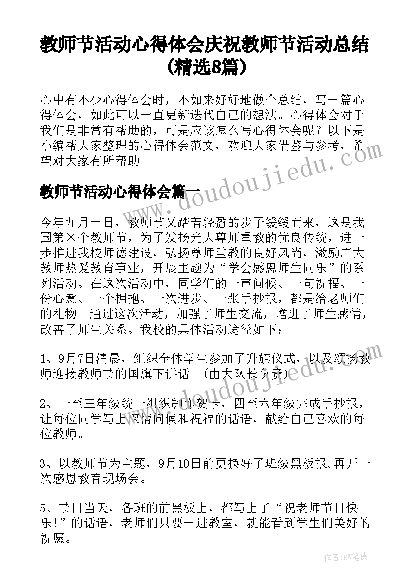 教师节活动心得体会 庆祝教师节活动总结(精选8篇)