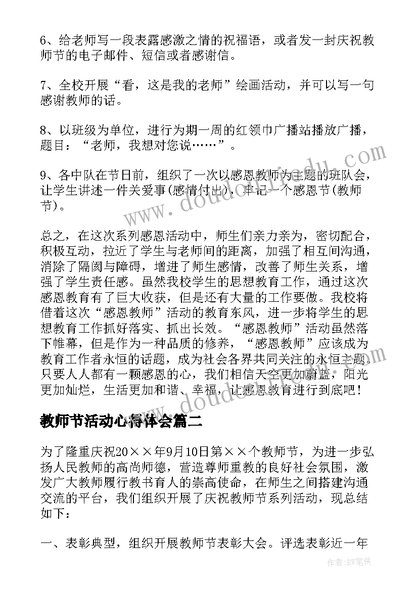 教师节活动心得体会 庆祝教师节活动总结(精选8篇)