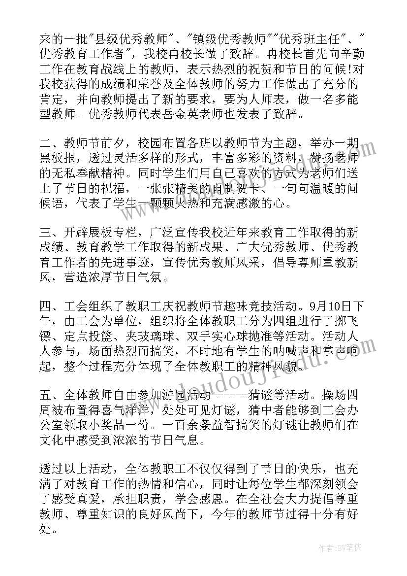 教师节活动心得体会 庆祝教师节活动总结(精选8篇)