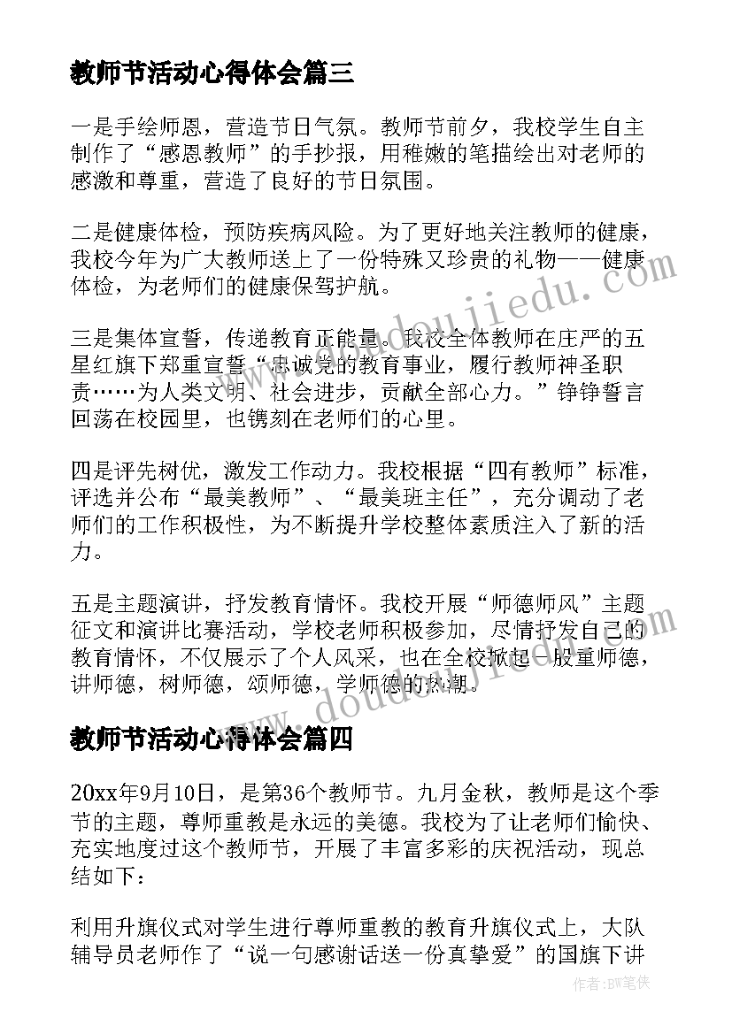 教师节活动心得体会 庆祝教师节活动总结(精选8篇)