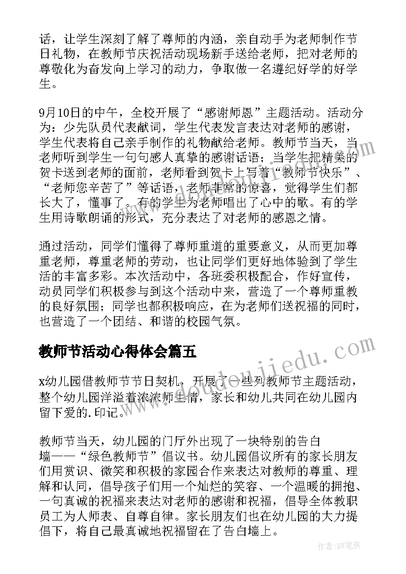 教师节活动心得体会 庆祝教师节活动总结(精选8篇)