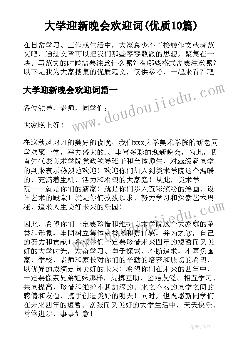 大学迎新晚会欢迎词(优质10篇)