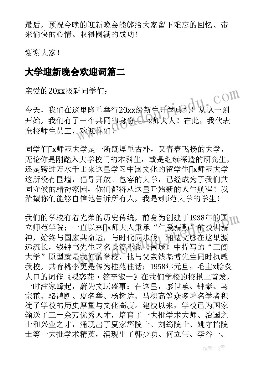 大学迎新晚会欢迎词(优质10篇)