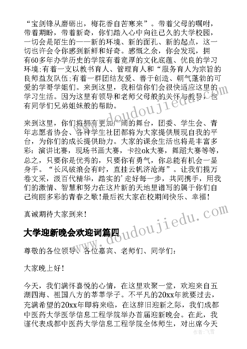 大学迎新晚会欢迎词(优质10篇)