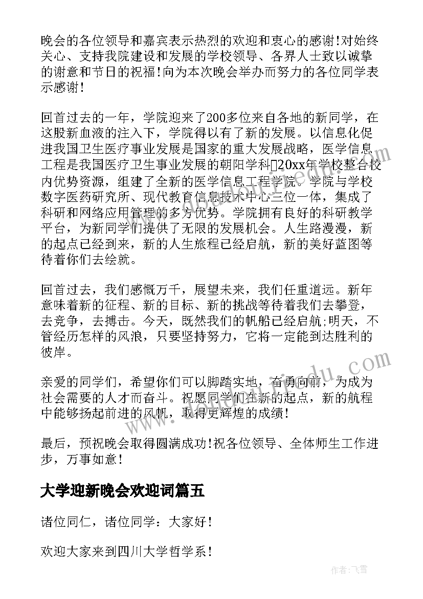 大学迎新晚会欢迎词(优质10篇)