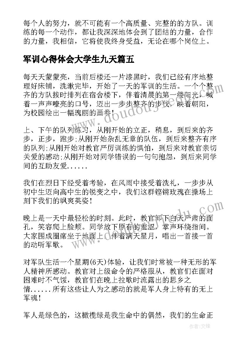 最新军训心得体会大学生九天(优秀5篇)