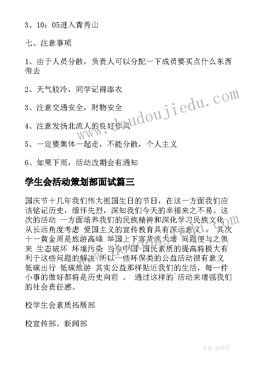 最新学生会活动策划部面试 学生会活动策划(优秀9篇)