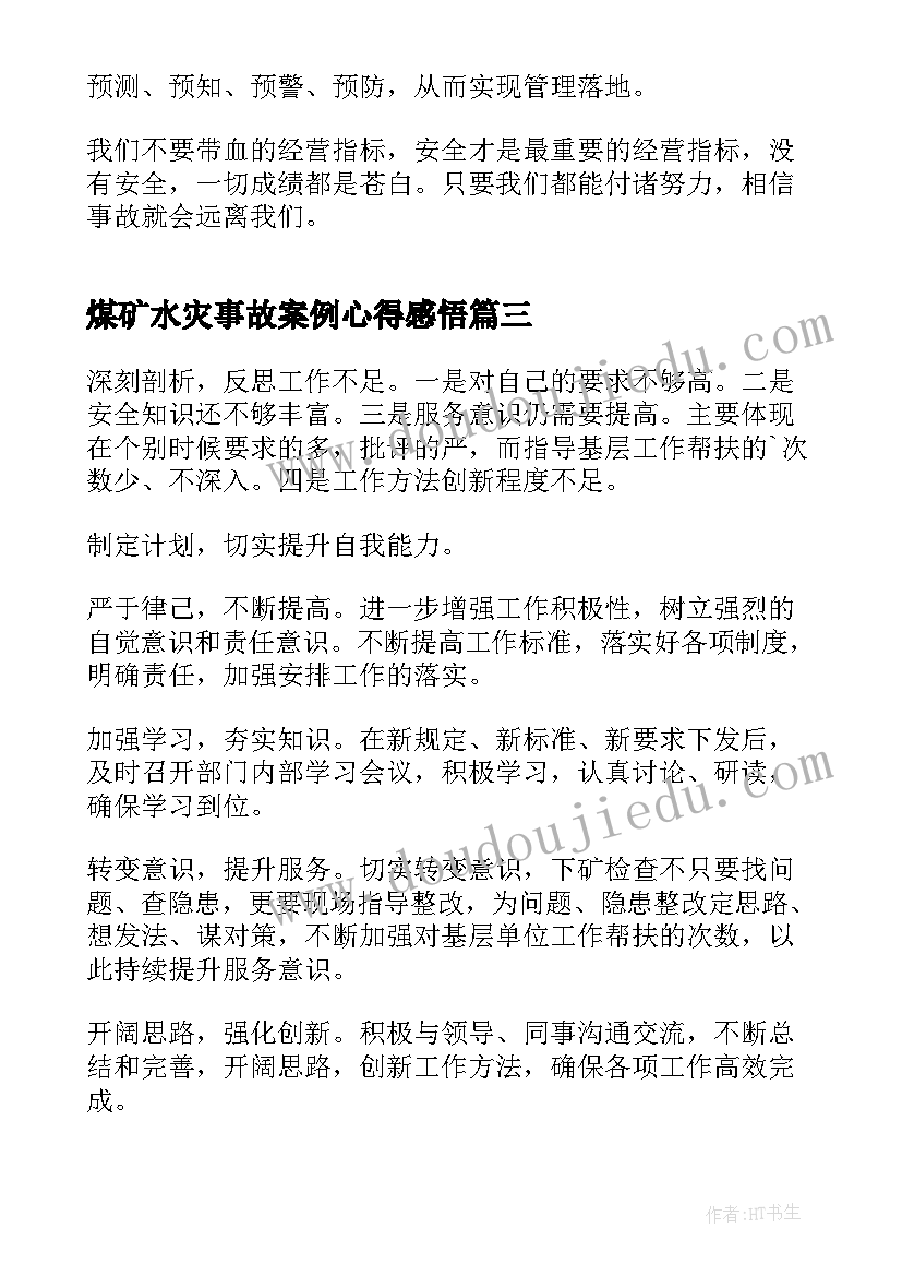 2023年煤矿水灾事故案例心得感悟(大全5篇)