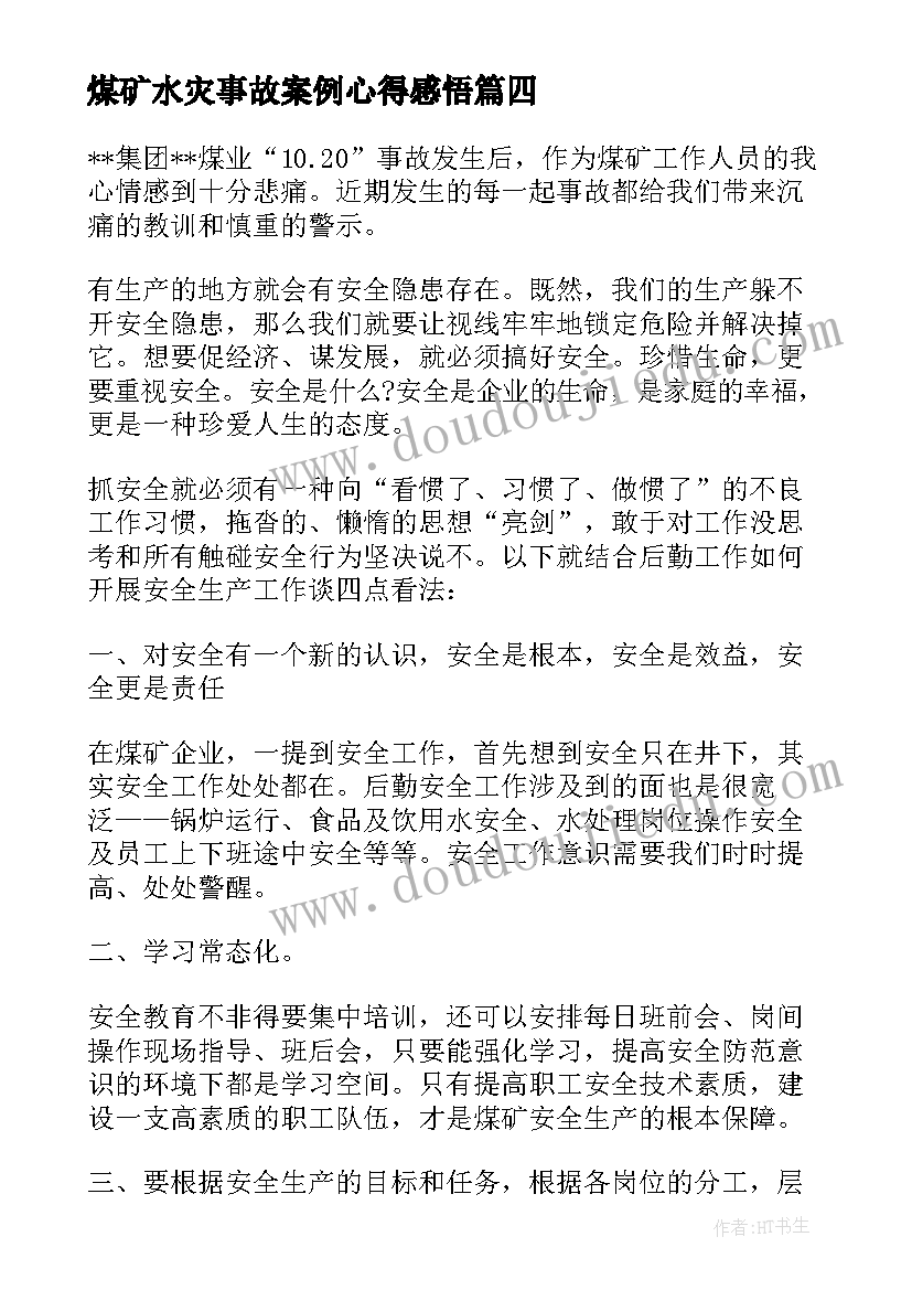 2023年煤矿水灾事故案例心得感悟(大全5篇)