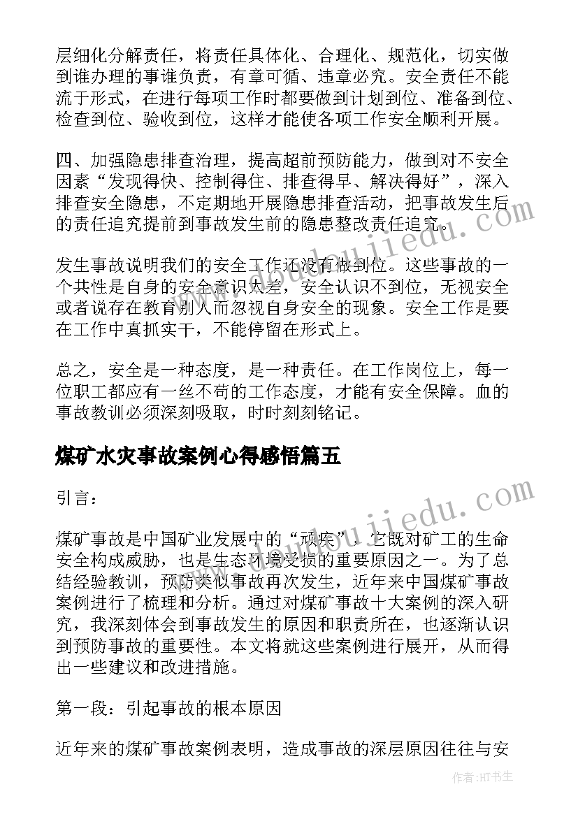 2023年煤矿水灾事故案例心得感悟(大全5篇)