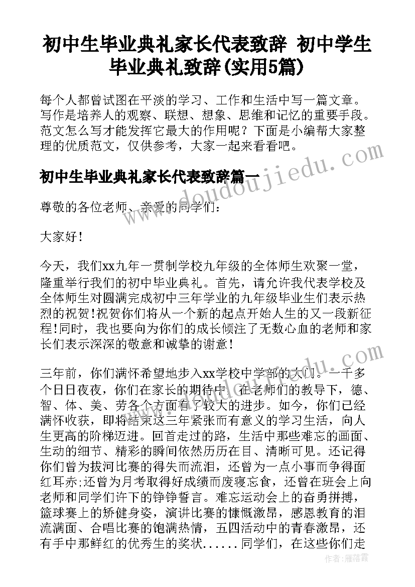 初中生毕业典礼家长代表致辞 初中学生毕业典礼致辞(实用5篇)