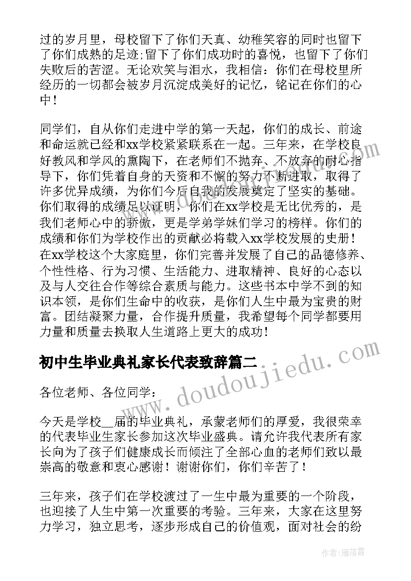 初中生毕业典礼家长代表致辞 初中学生毕业典礼致辞(实用5篇)