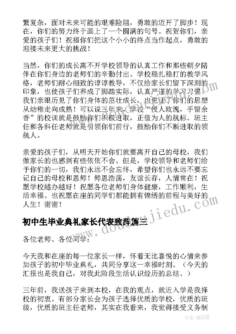 初中生毕业典礼家长代表致辞 初中学生毕业典礼致辞(实用5篇)