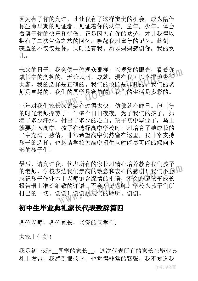 初中生毕业典礼家长代表致辞 初中学生毕业典礼致辞(实用5篇)