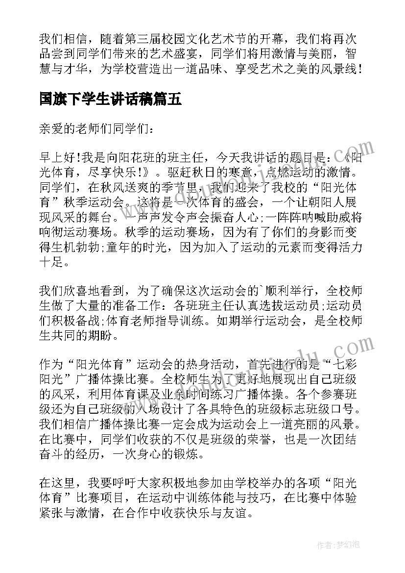 2023年国旗下学生讲话稿 学生国旗下讲话稿(实用8篇)