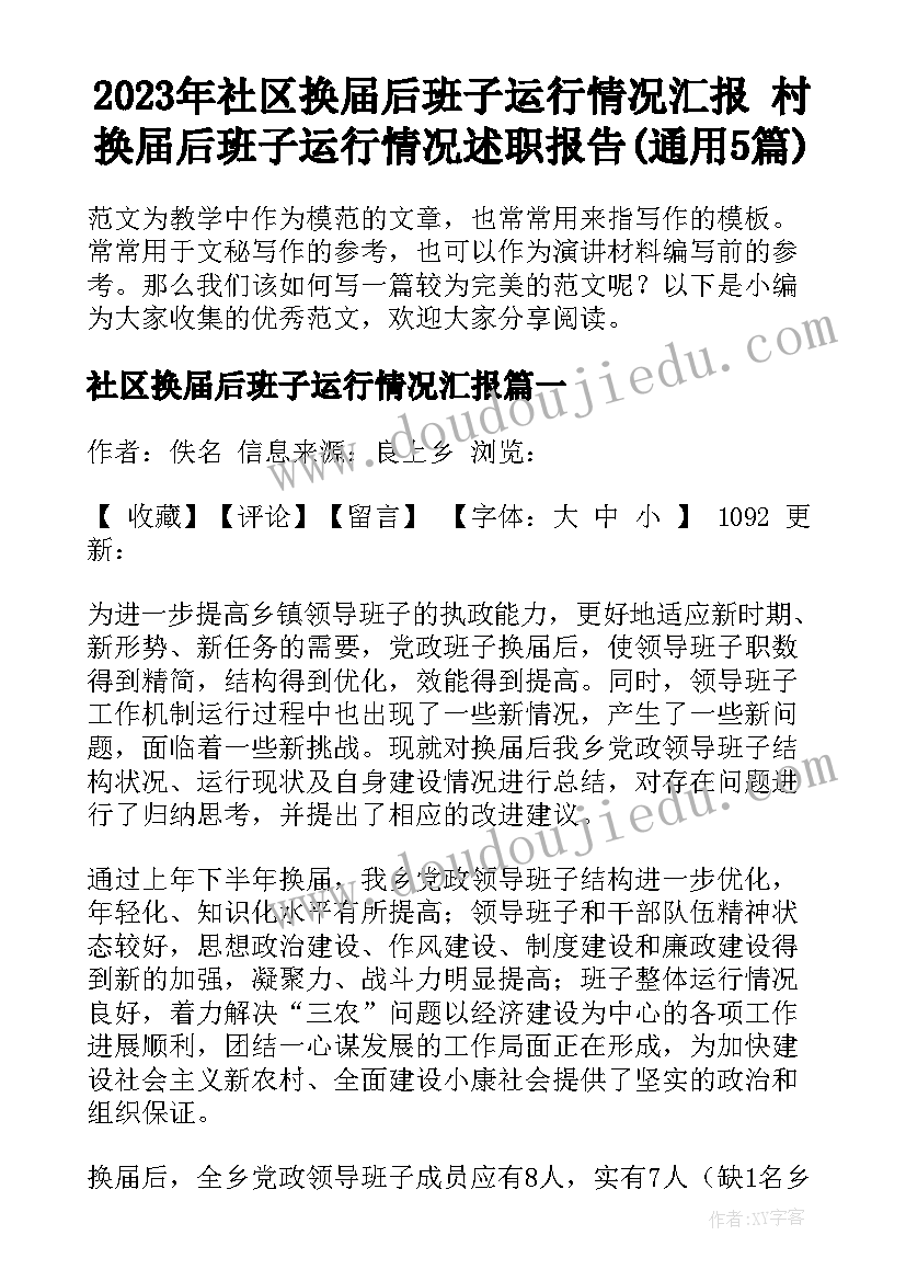 2023年社区换届后班子运行情况汇报 村换届后班子运行情况述职报告(通用5篇)