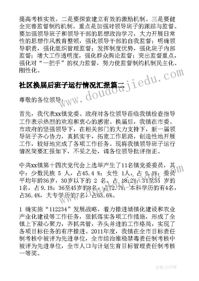 2023年社区换届后班子运行情况汇报 村换届后班子运行情况述职报告(通用5篇)