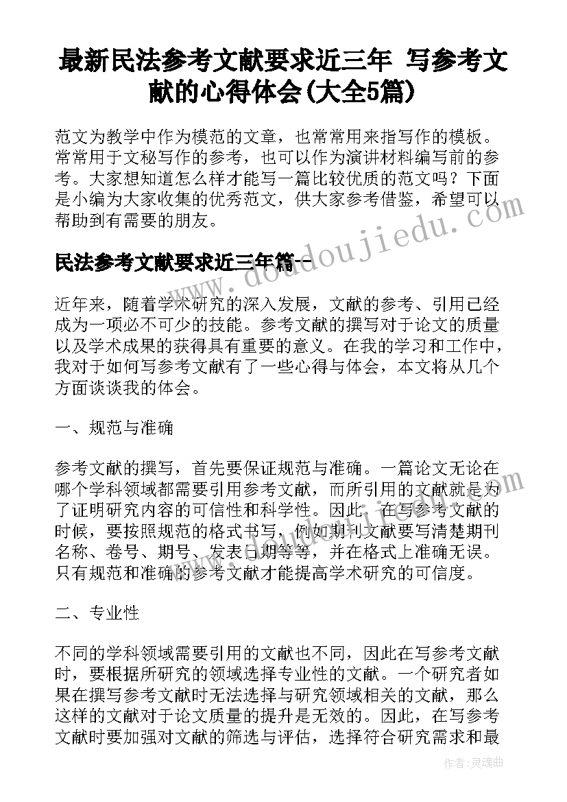 最新民法参考文献要求近三年 写参考文献的心得体会(大全5篇)