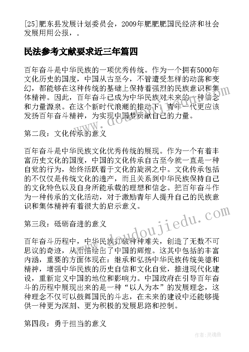 最新民法参考文献要求近三年 写参考文献的心得体会(大全5篇)