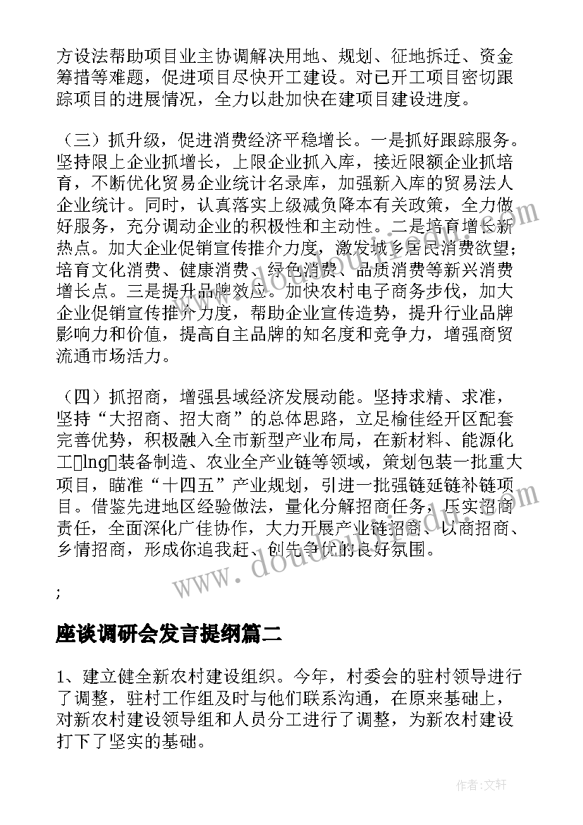 座谈调研会发言提纲(汇总5篇)