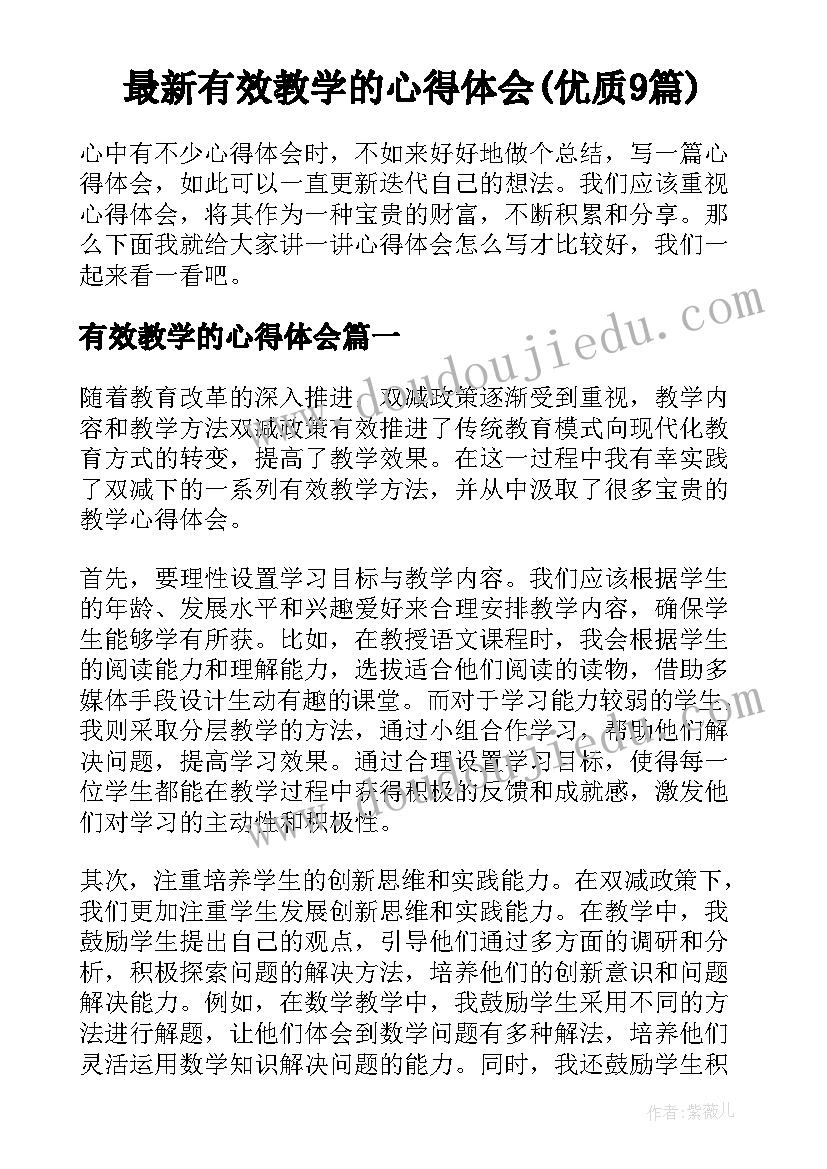 最新有效教学的心得体会(优质9篇)