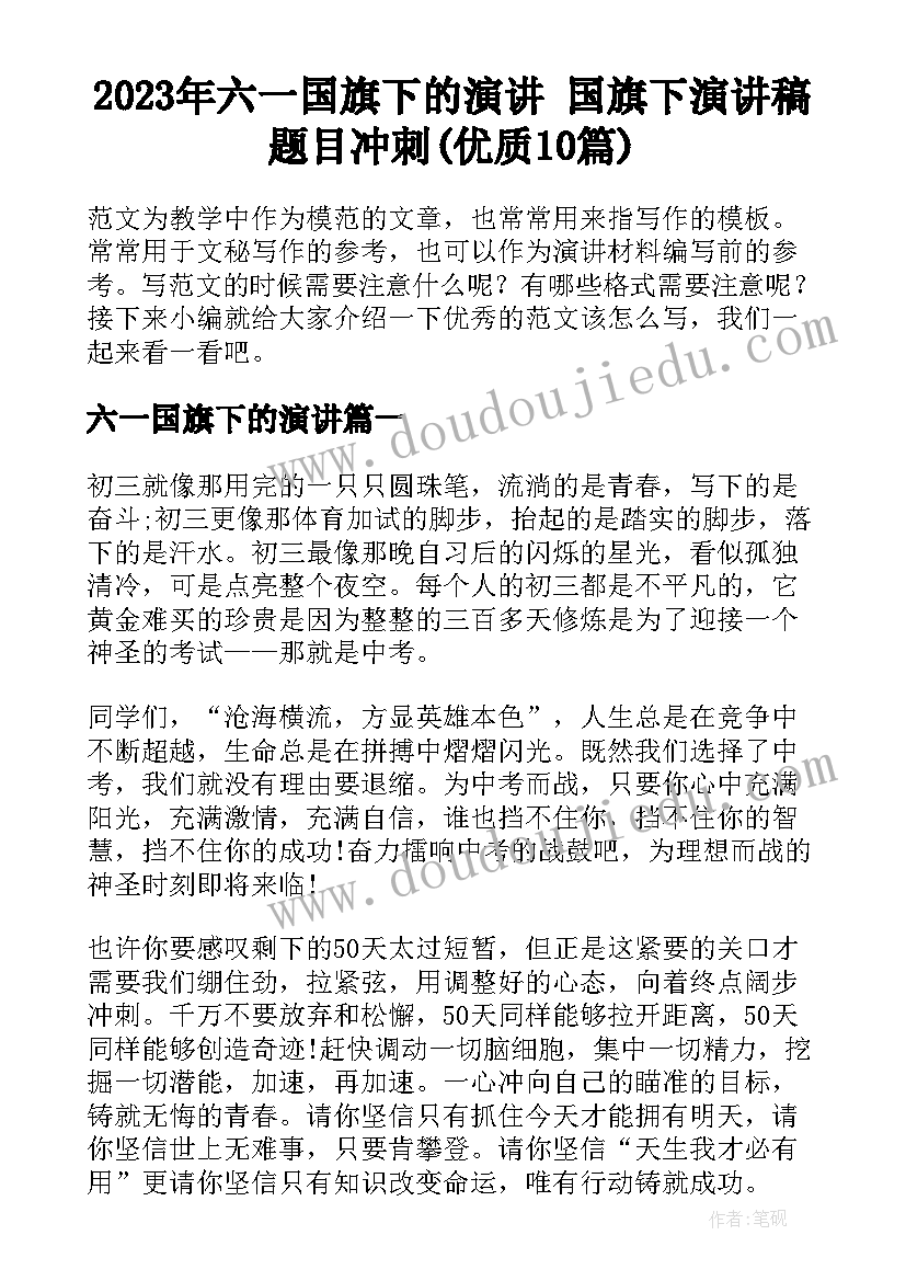 2023年六一国旗下的演讲 国旗下演讲稿题目冲刺(优质10篇)