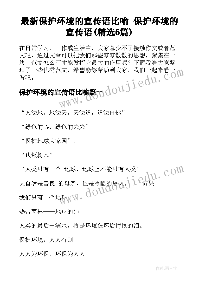 最新保护环境的宣传语比喻 保护环境的宣传语(精选6篇)