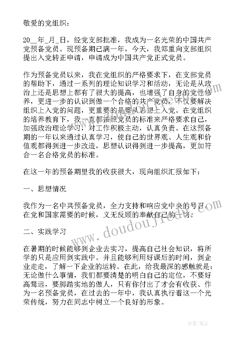 最新大学生入党转正申请书(优质5篇)