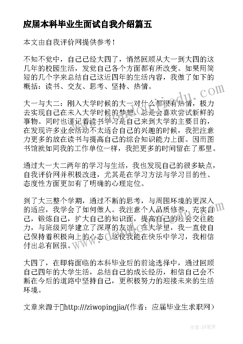 最新应届本科毕业生面试自我介绍 自我介绍线上面试毕业生两三分钟(优质5篇)