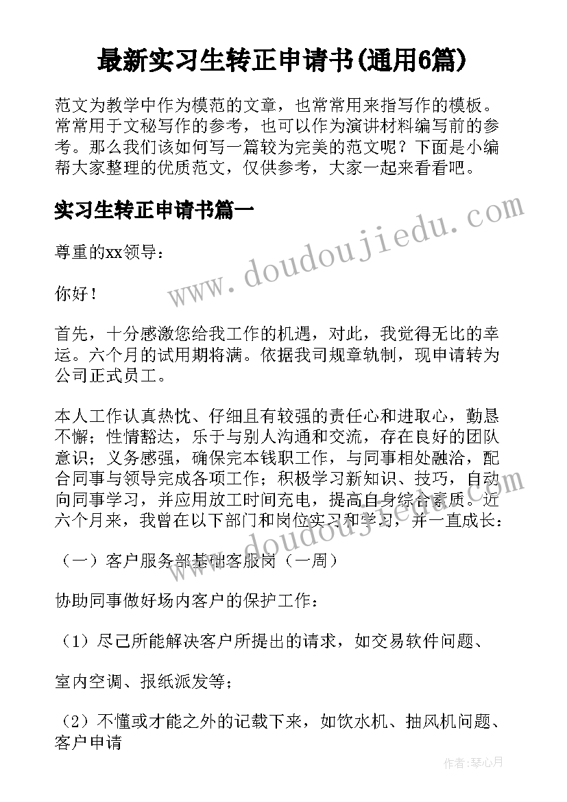 最新实习生转正申请书(通用6篇)