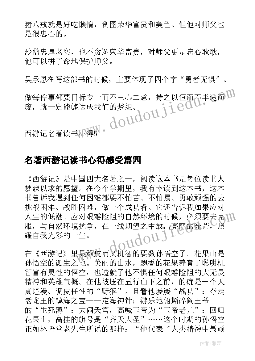 2023年名著西游记读书心得感受(优秀7篇)