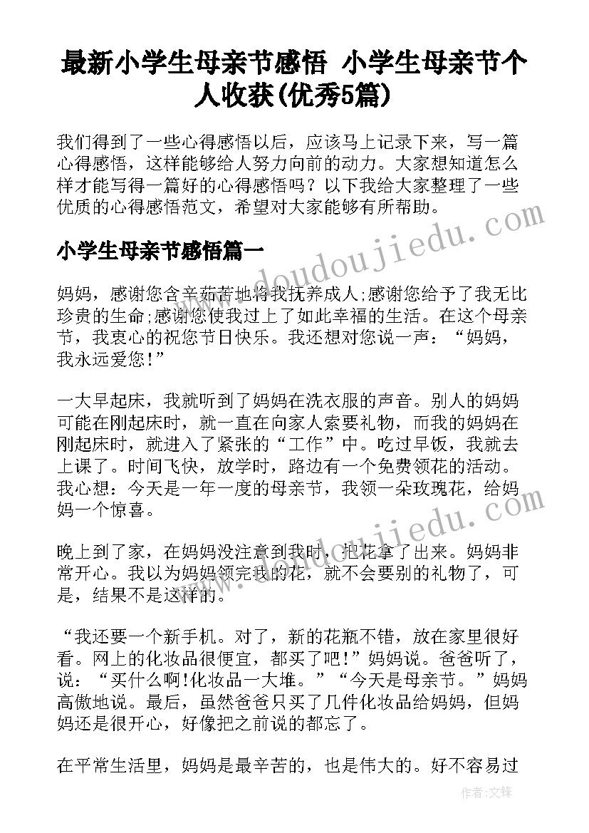 最新小学生母亲节感悟 小学生母亲节个人收获(优秀5篇)