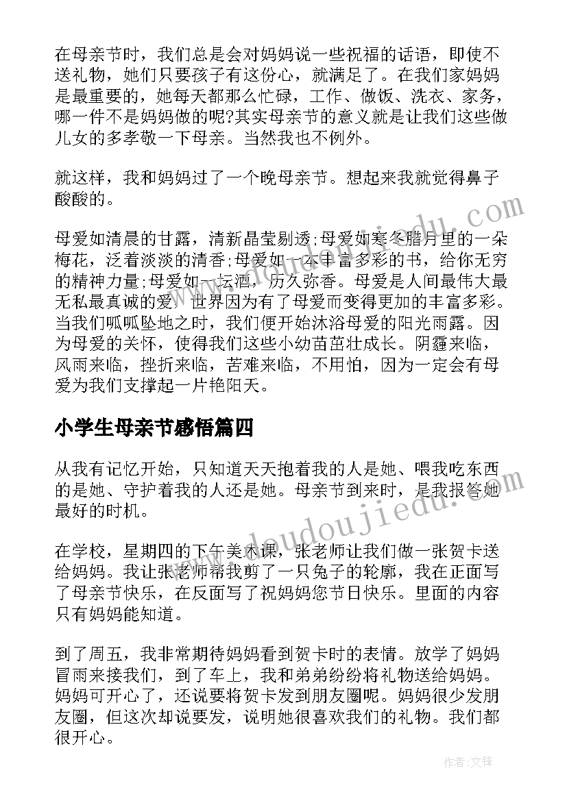 最新小学生母亲节感悟 小学生母亲节个人收获(优秀5篇)