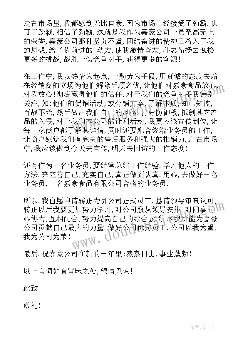 业务人员转正申请书 业务员转正申请书(模板7篇)