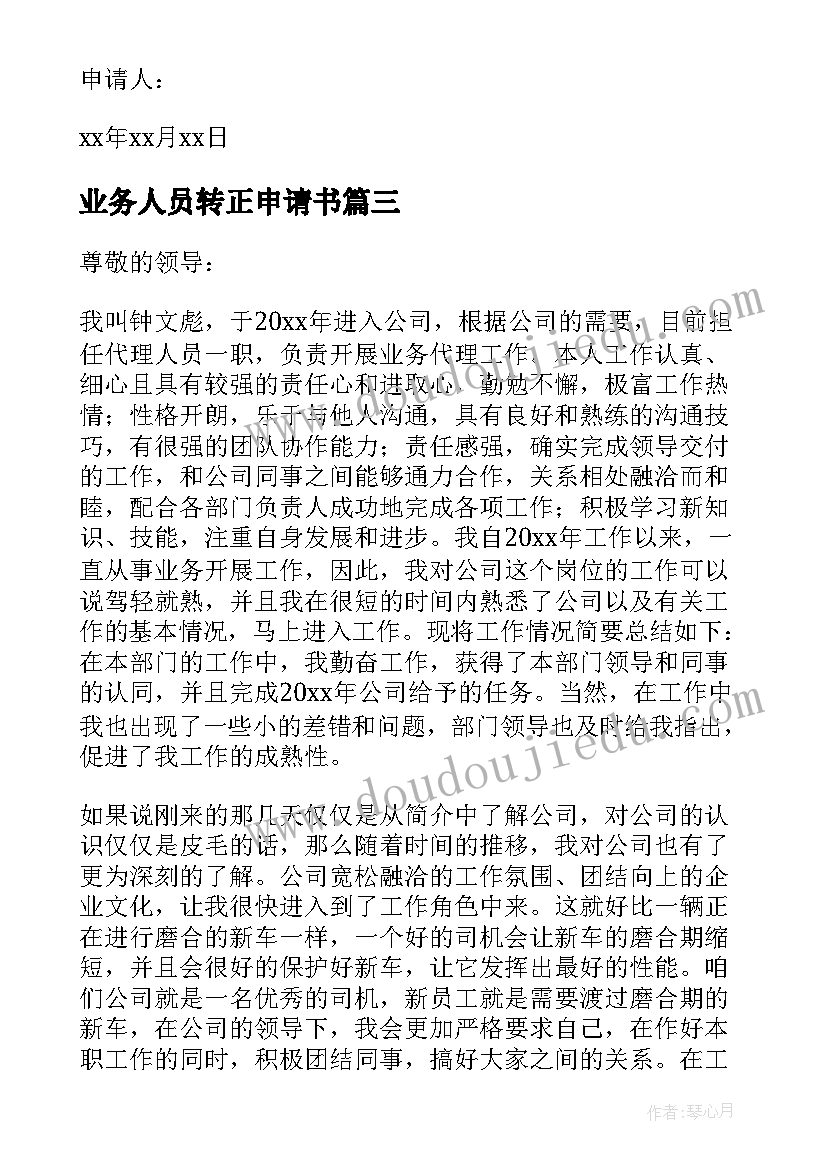 业务人员转正申请书 业务员转正申请书(模板7篇)