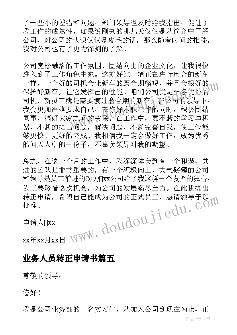 业务人员转正申请书 业务员转正申请书(模板7篇)