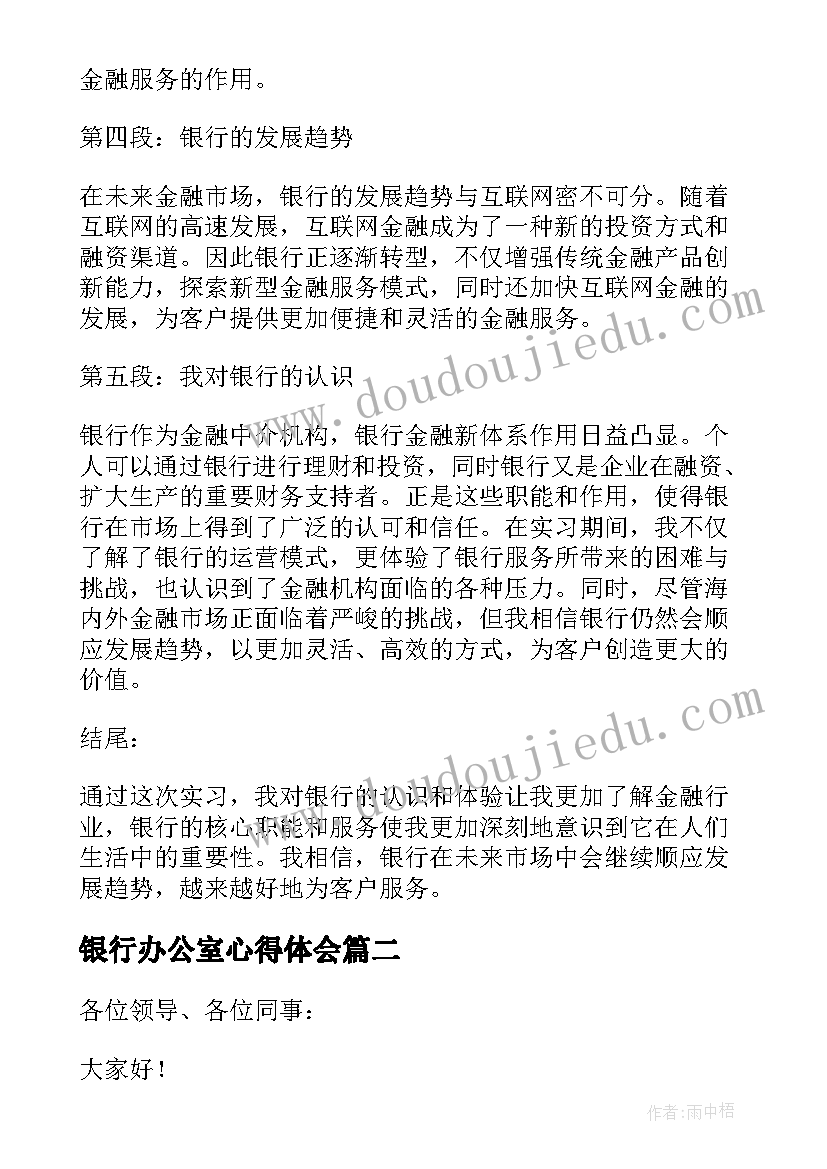 最新银行办公室心得体会(实用6篇)