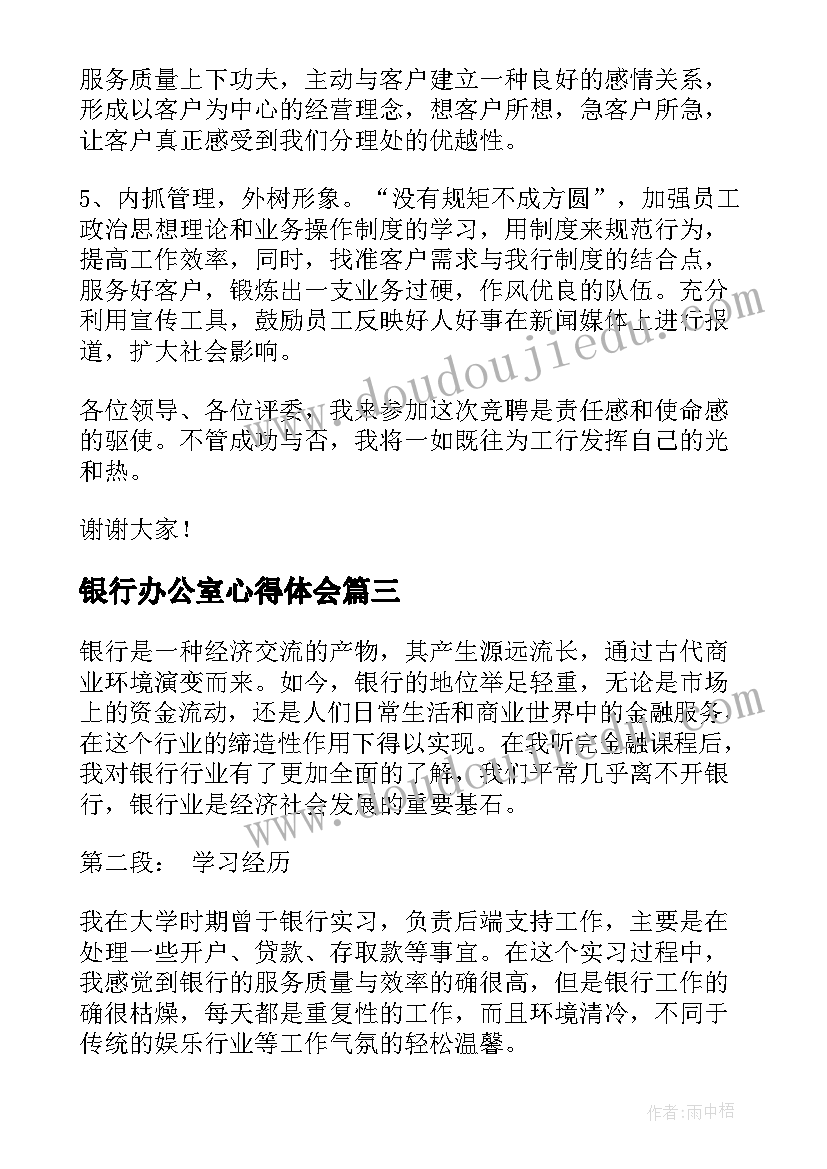 最新银行办公室心得体会(实用6篇)