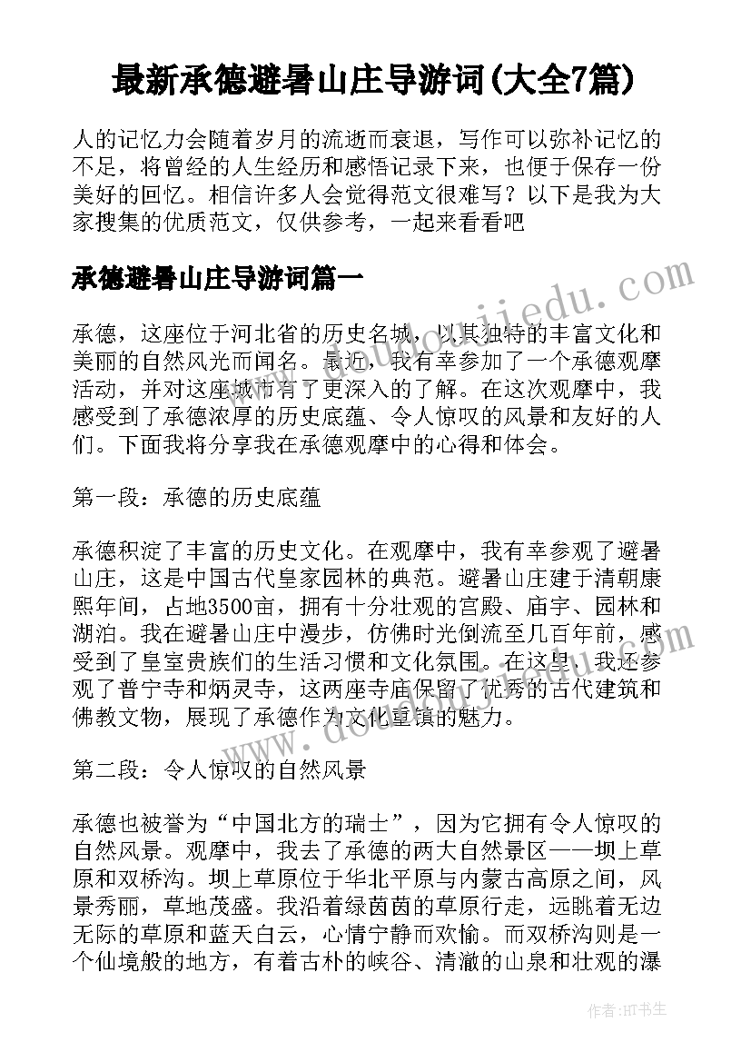 最新承德避暑山庄导游词(大全7篇)