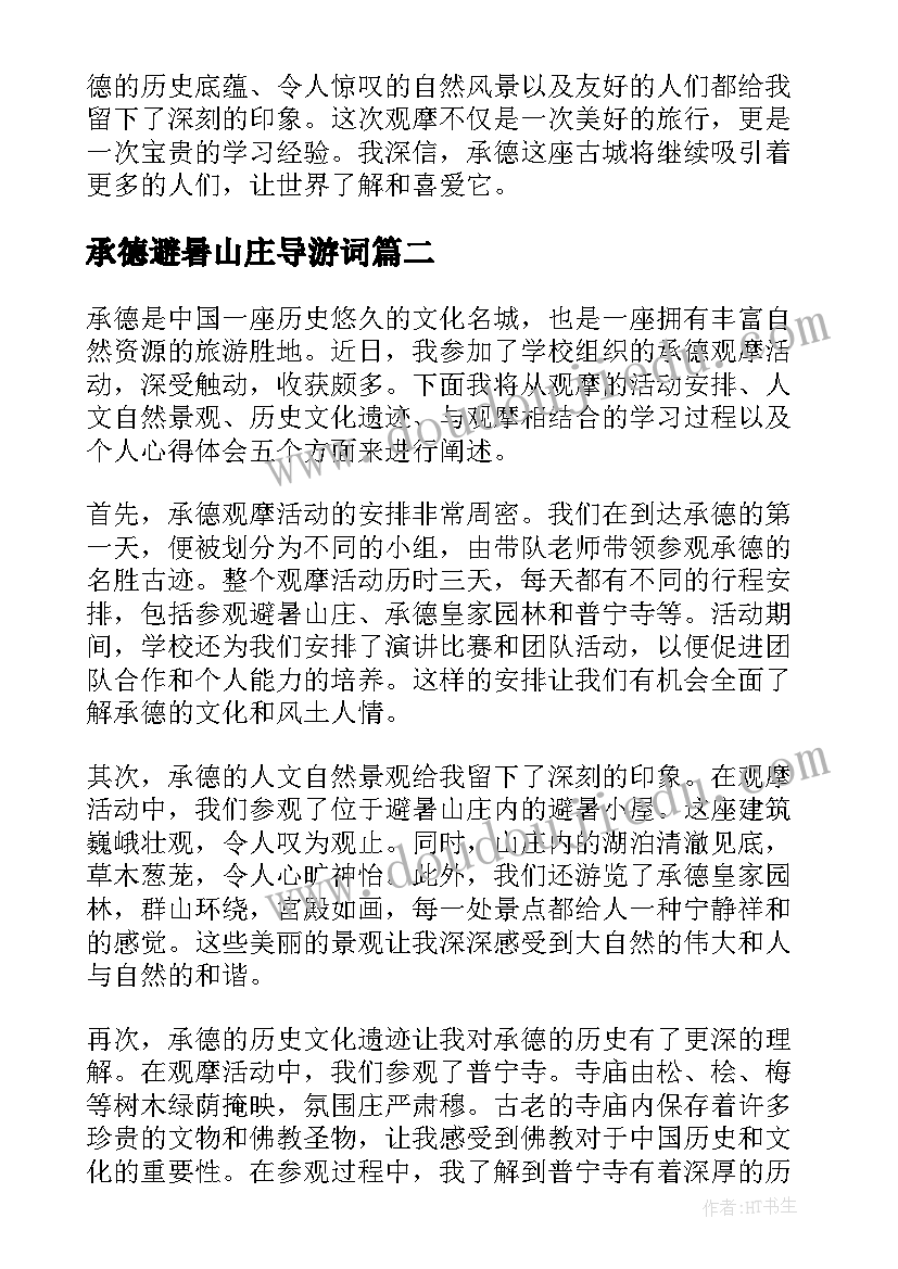 最新承德避暑山庄导游词(大全7篇)